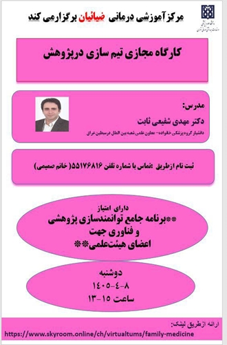 کارگاه مجازی تیم سازی در پژوهش